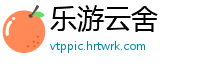 乐游云舍